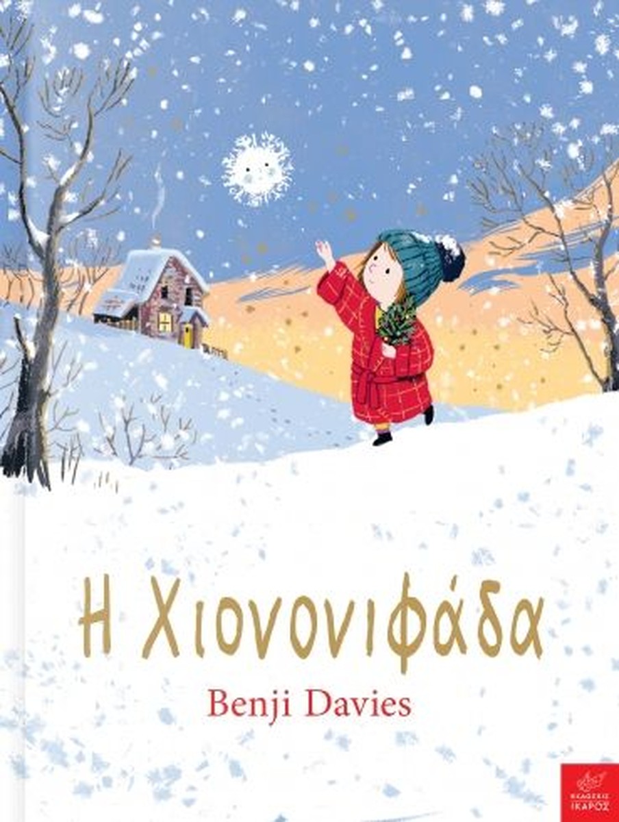 Η Χιονονιφάδα - Benji Davies (The Snowflake)