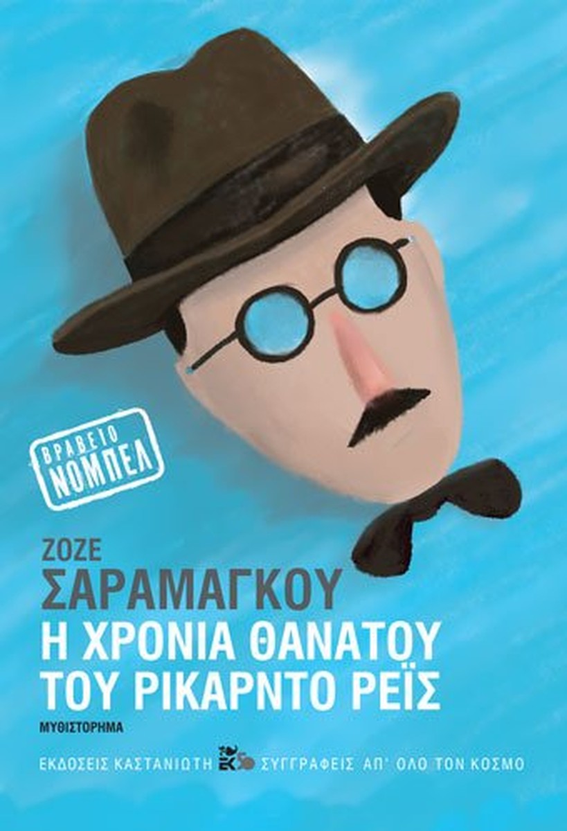 Η χρονιά του θανάτου του Ρικάρντο Ρέις - José Saramago