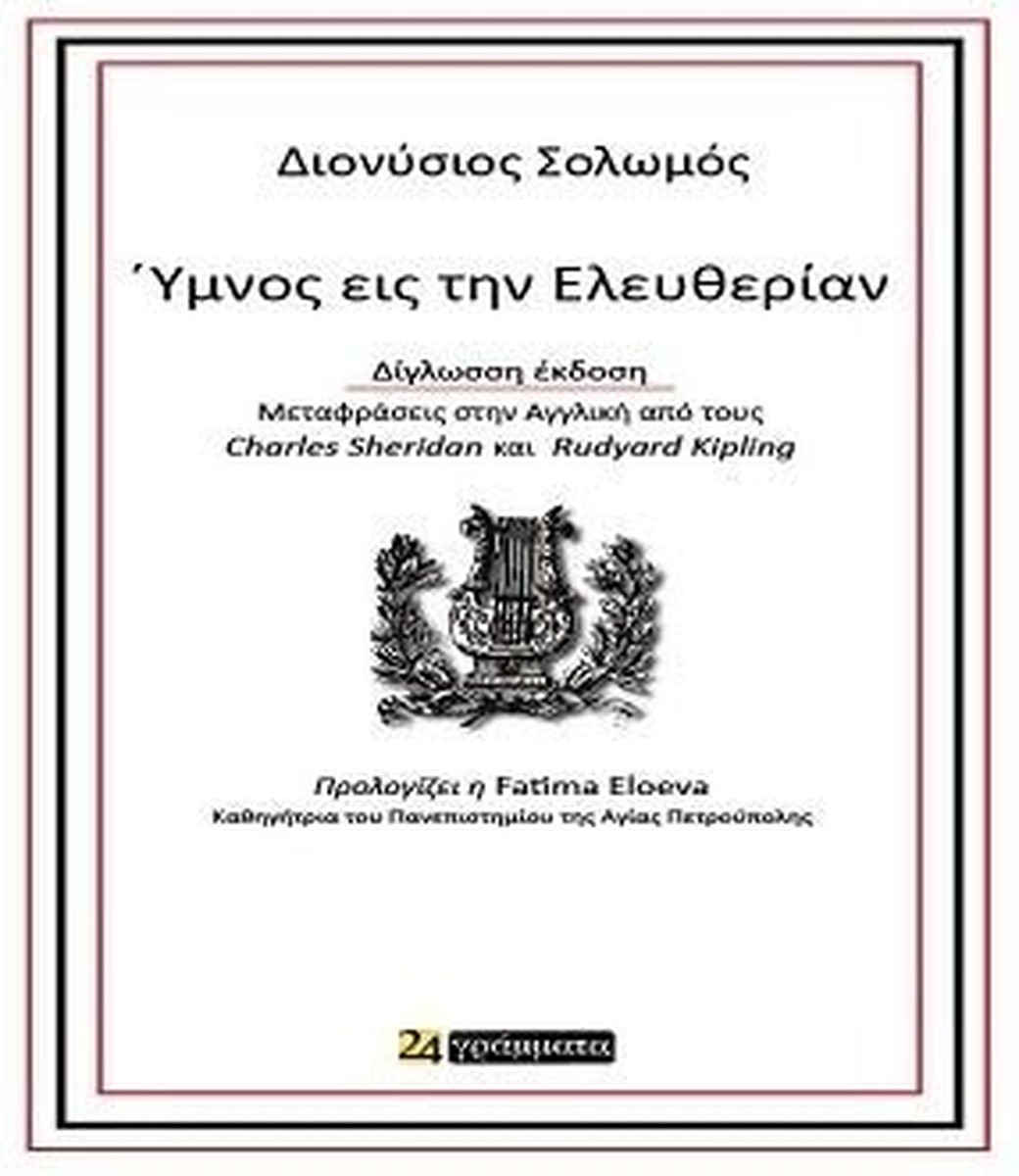 Ύμνος Εις Την Ελευθερίαν - Διονύσιος Σολωμός (Δίγλωσσο/ Bilingual)